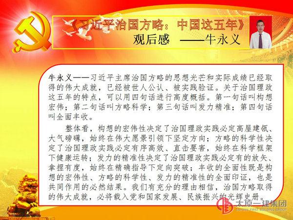 七分公司黨支部《習(xí)近平治國方略：中國這五年》黨日活動(dòng)觀后感