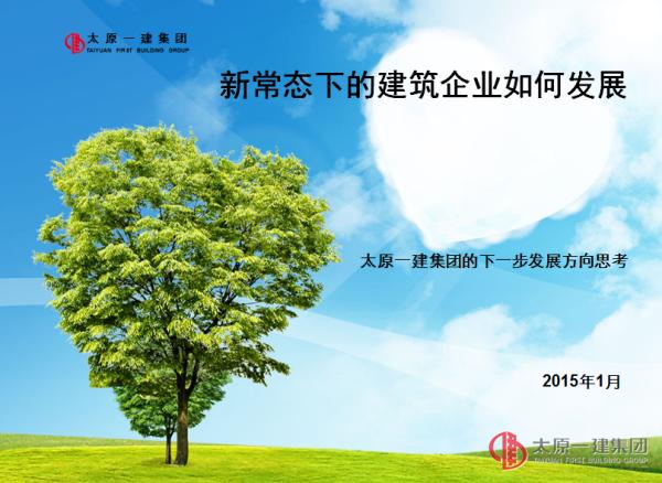 新常態(tài)下的建筑企業(yè)如何發(fā)展