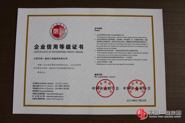集團公司被評為2015年至2018年的AAA級信用企業(yè)