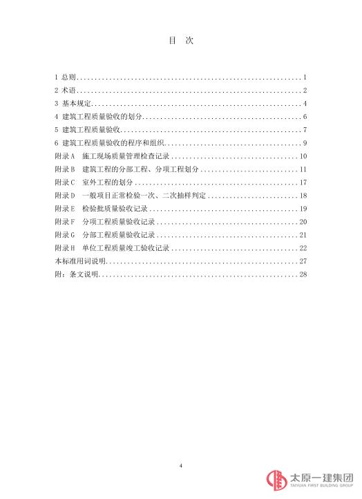 建筑工程施工質(zhì)量驗(yàn)收統(tǒng)一標(biāo)準(zhǔn)GB50300-2013