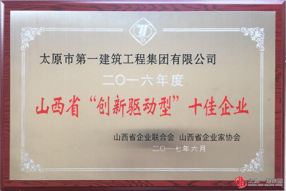 集團(tuán)公司榮獲山西省“創(chuàng)新驅(qū)動型”十佳企業(yè)