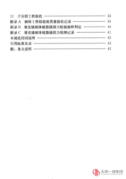 砌體工程施工質(zhì)量驗(yàn)收規(guī)范GB50203-2011