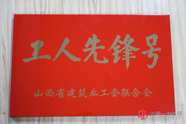 山西省建筑業(yè)工人先鋒號之長風西大街回遷小區(qū)10#、11#樓項目部