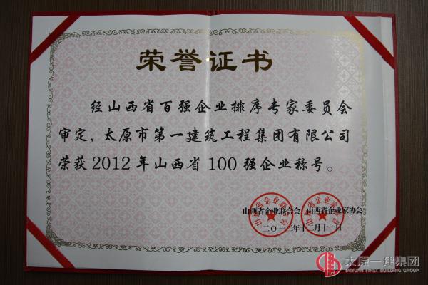 2012年山西省100強企業(yè)