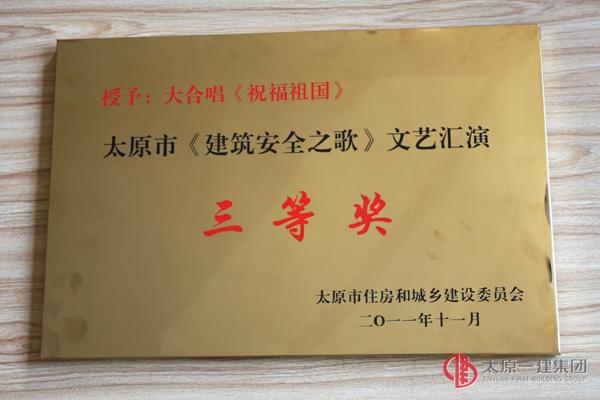 太原市《建筑安全之歌》文藝匯演三等獎(jiǎng)