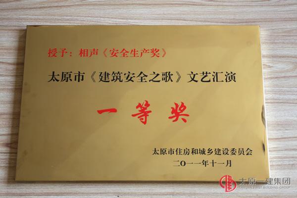 太原市《建筑安全之歌》文藝匯演一等獎(jiǎng)