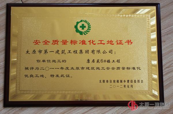 安全質(zhì)量標(biāo)準(zhǔn)化工地證書