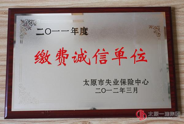2011年度繳費(fèi)誠信單位