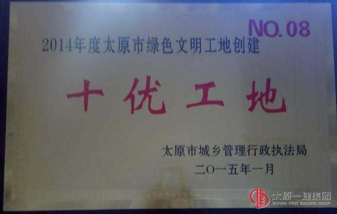 太原市第三人民醫(yī)院門(mén)診樓項(xiàng)目榮獲2014年度“十優(yōu)工地”