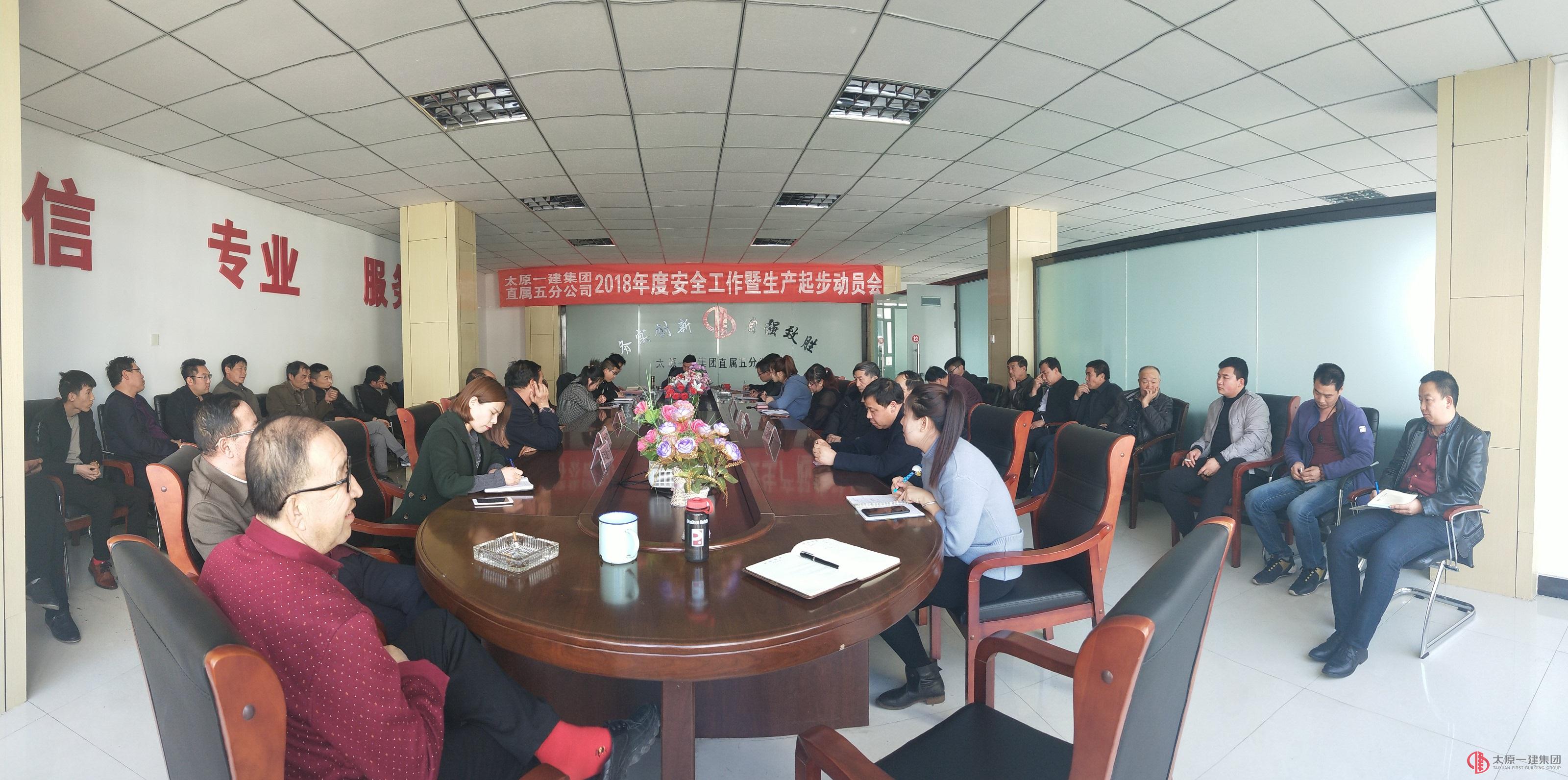 直屬五分公司召開“2018年安全生產(chǎn)起步動員會”