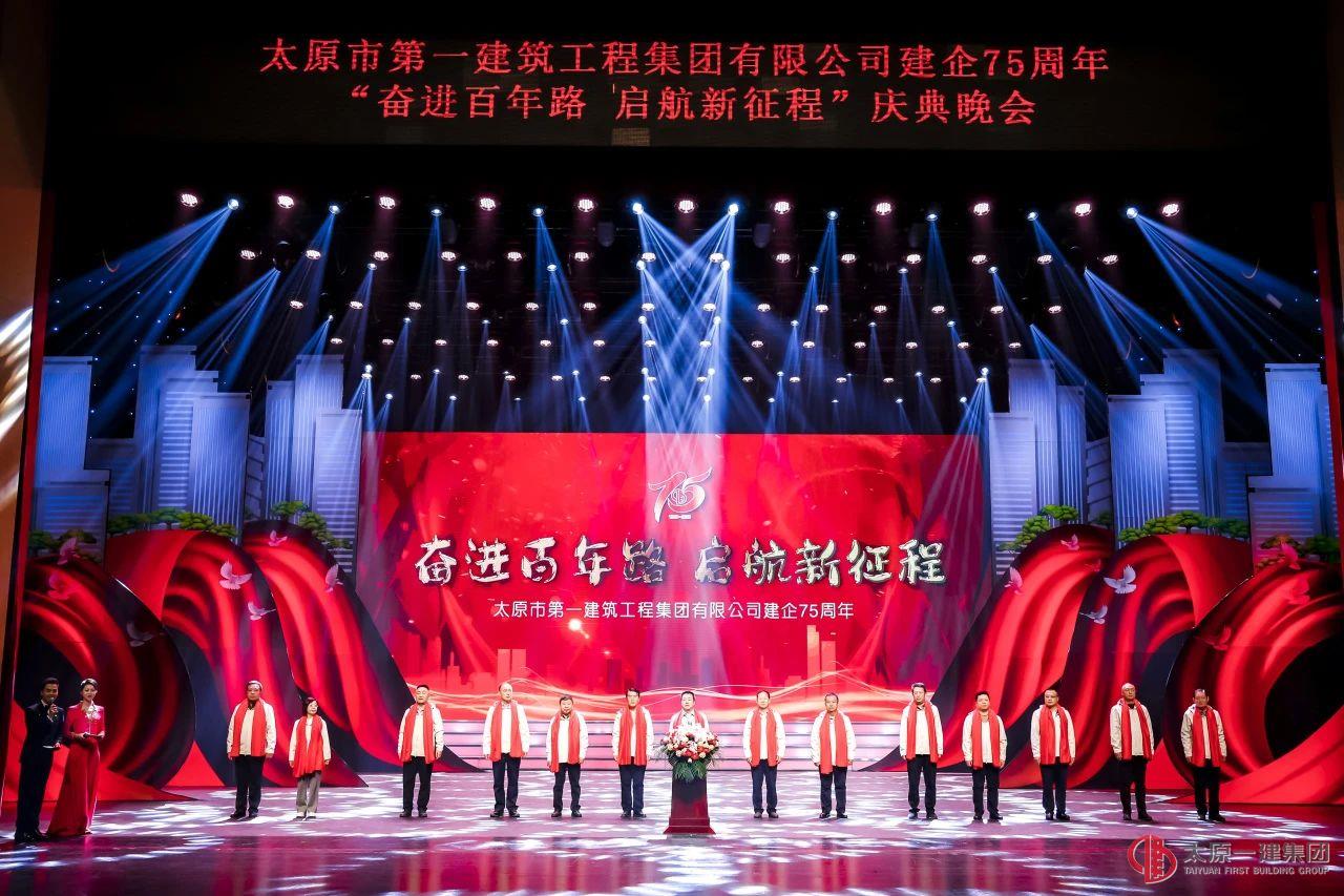 奮進(jìn)百年路 啟航新征程丨太原一建集團(tuán)建企75周年慶典活動