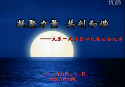 太原一建集團中秋聯(lián)歡會紀實