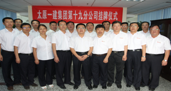 集團(tuán)公司十九分公司舉行揭牌授印儀式