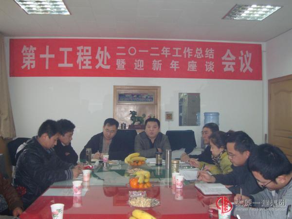 2012年工作總結(jié)暨迎新年座談會(huì)議