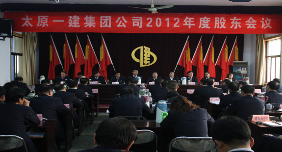集團(tuán)公司召開2012年度股東會議