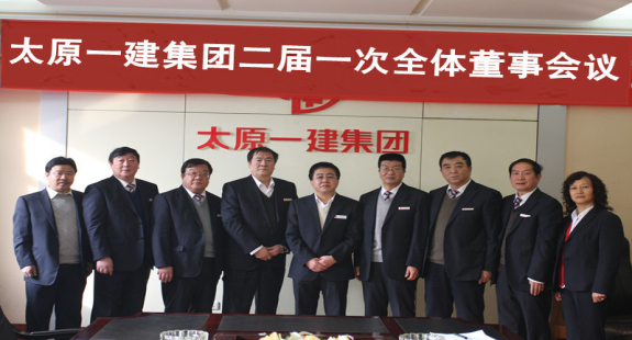 集團(tuán)公司召開二屆一次全體董事會議