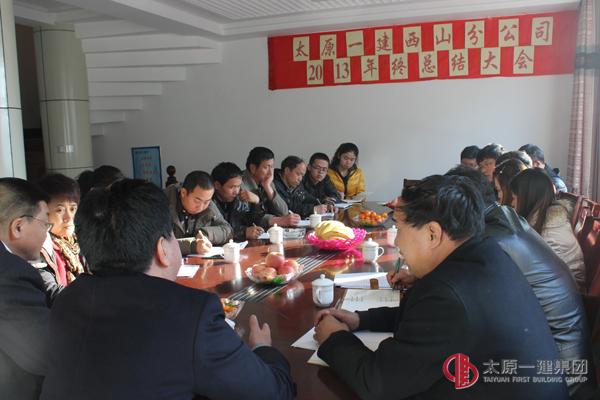 西山分公司召開2013年終總結(jié)大會