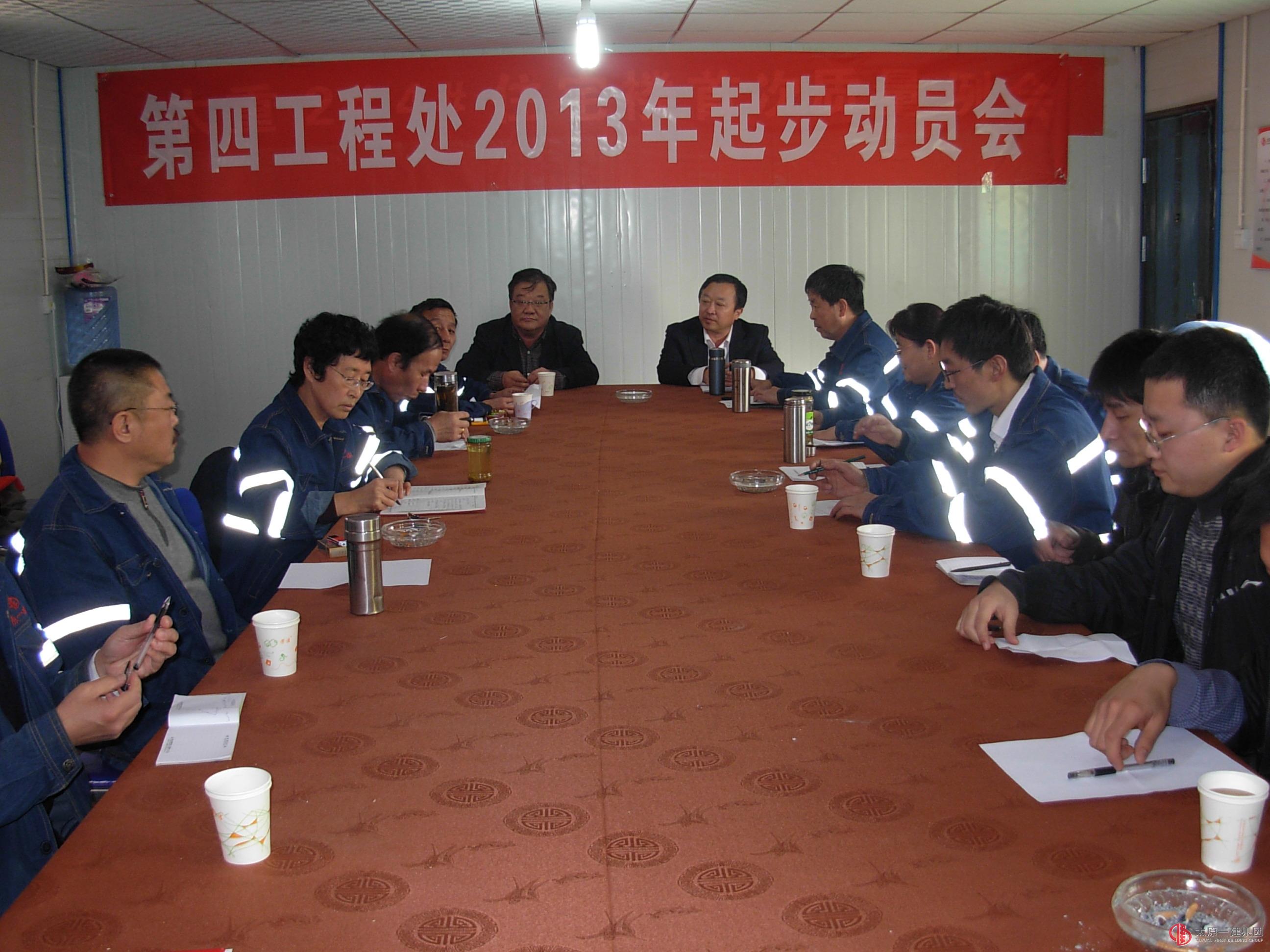 第四工程處2013年起步動(dòng)員會(huì)
