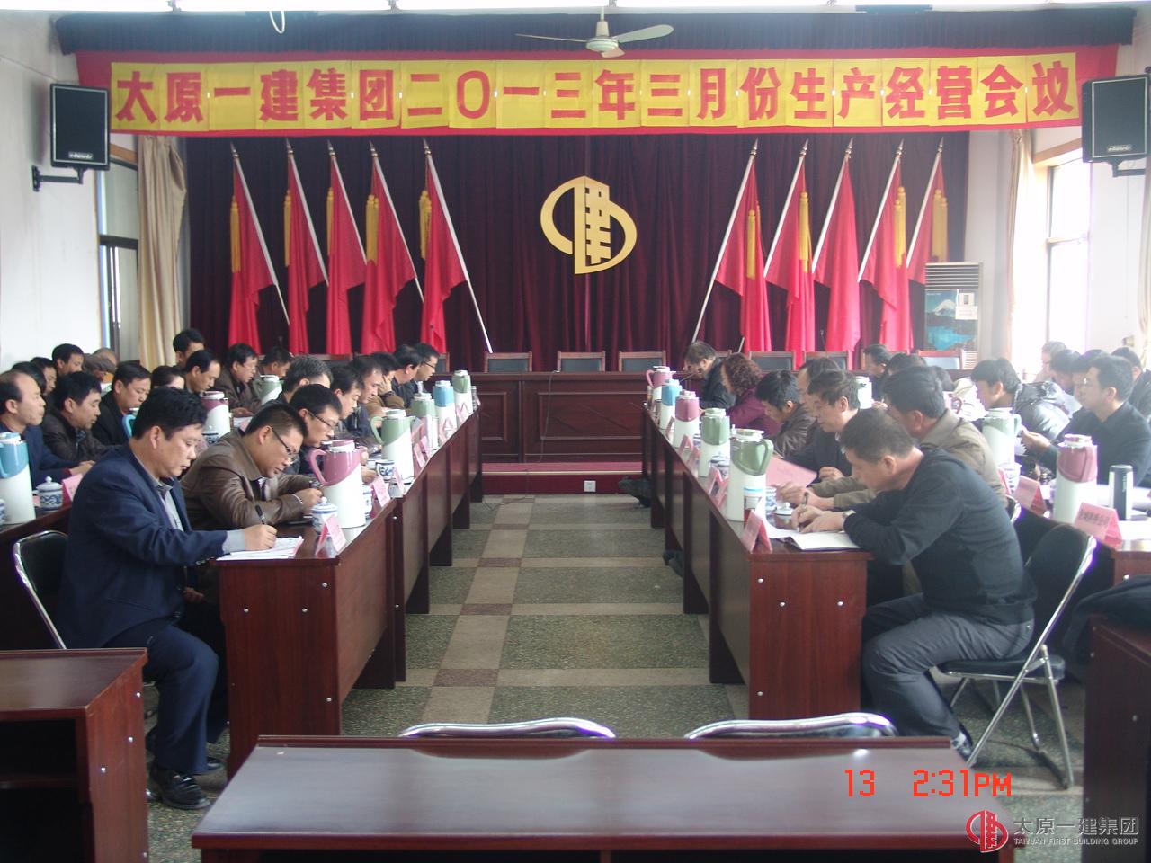 集團(tuán)公司召開(kāi)2013年3月份生產(chǎn)經(jīng)營(yíng)會(huì)議