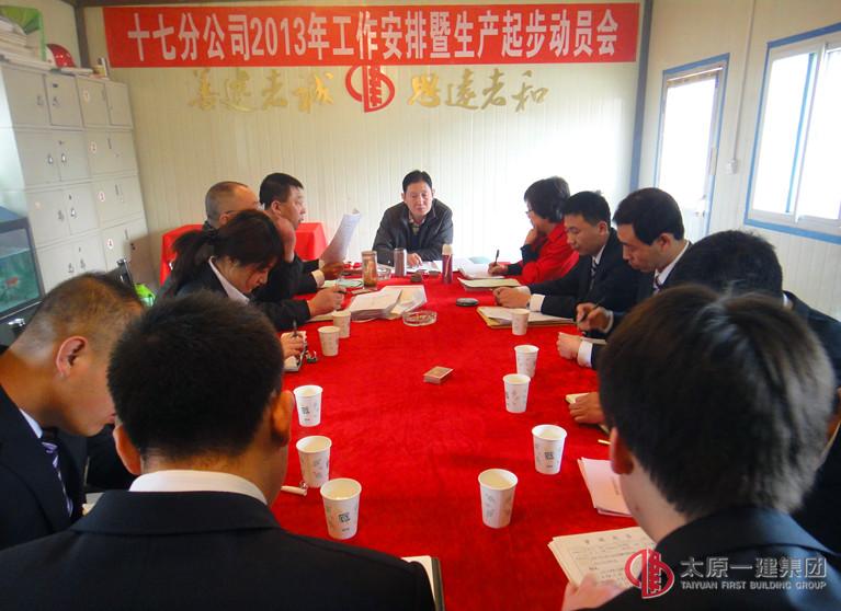 十七分公司2013年工作安排暨生產(chǎn)起步動(dòng)員會(huì)