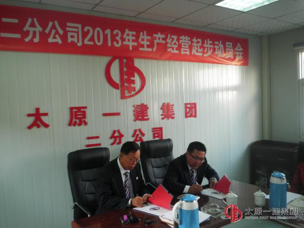 二分公司召開2013年生產經營起步動員會