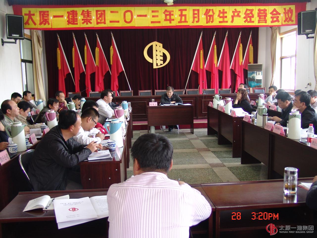 太原一建集團(tuán)二0一三年五月份生產(chǎn)經(jīng)營會議