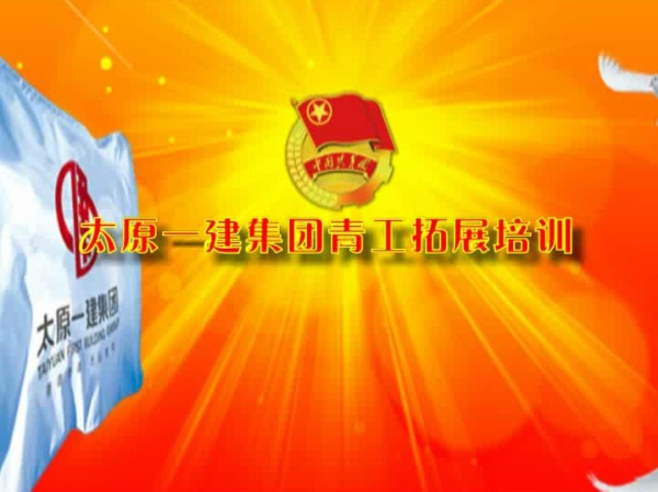 太原一建集優(yōu)秀青工團隊拓展培訓