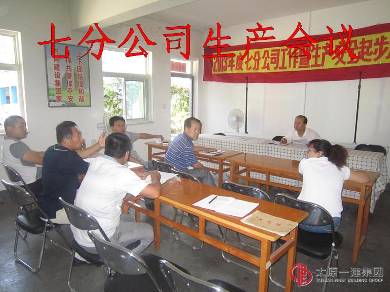 七分公司召開生產(chǎn)例會
