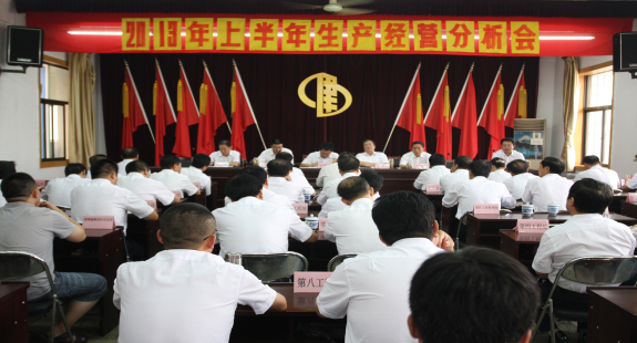 集團(tuán)公司召開上半年經(jīng)濟(jì)工作會(huì)議