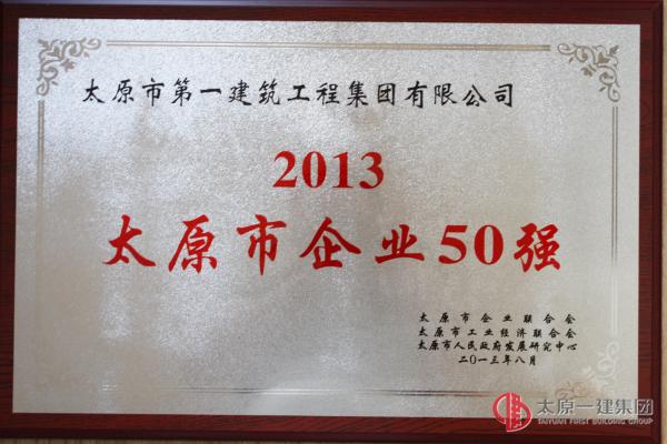 集團(tuán)公司分別榮獲2013太原市企業(yè)50強(qiáng) 制造企業(yè)50強(qiáng)