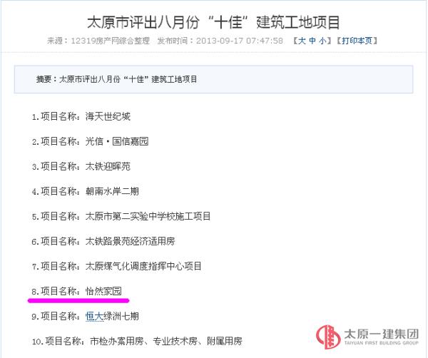 太原市評選出8月份十佳建筑工地 項(xiàng)管二處怡然家園項(xiàng)目再次榜上有名