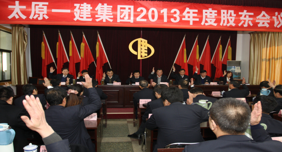 集團(tuán)公司召開2013年度股東會(huì)議
