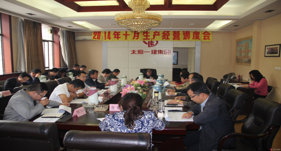 集團(tuán)公司召開十月份生產(chǎn)經(jīng)營(yíng)調(diào)度會(huì)