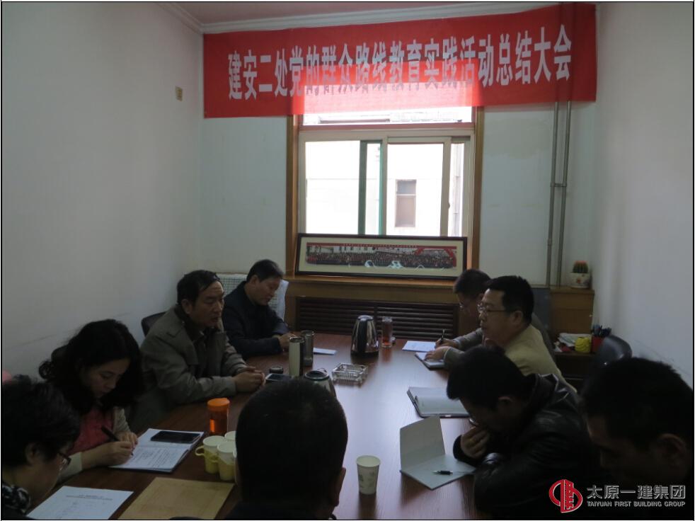 建安二處召開黨的群眾路線教育實踐活動總結會