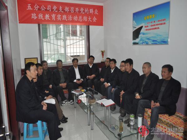 五分公司黨支部召開黨的群眾路線教育實踐活動總結會