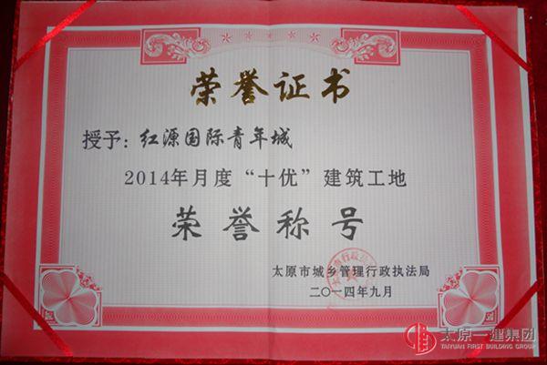 十六分公司紅源國際青年城項(xiàng)目喜獲榮譽(yù)