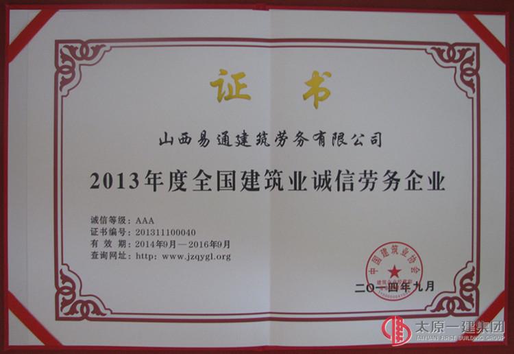 易通勞務(wù)公司榮獲AAA級全國建筑業(yè)誠信勞務(wù)企業(yè)