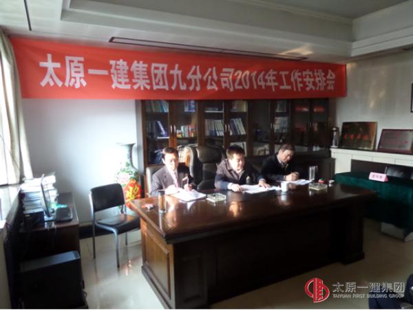 九分公司召開2014年工作安排會(huì)議