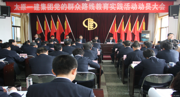 集團公司黨的群眾路線教育實踐活動全面啟動