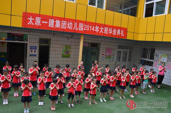 幼兒園舉行2014年大班畢業(yè)典禮