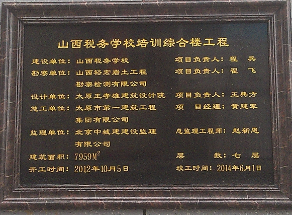 山西稅務(wù)學(xué)校培訓(xùn)綜合樓工程順利通過竣工驗收