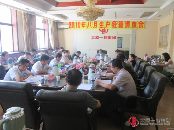 集團公司召開八月份生產(chǎn)經(jīng)營調(diào)度會