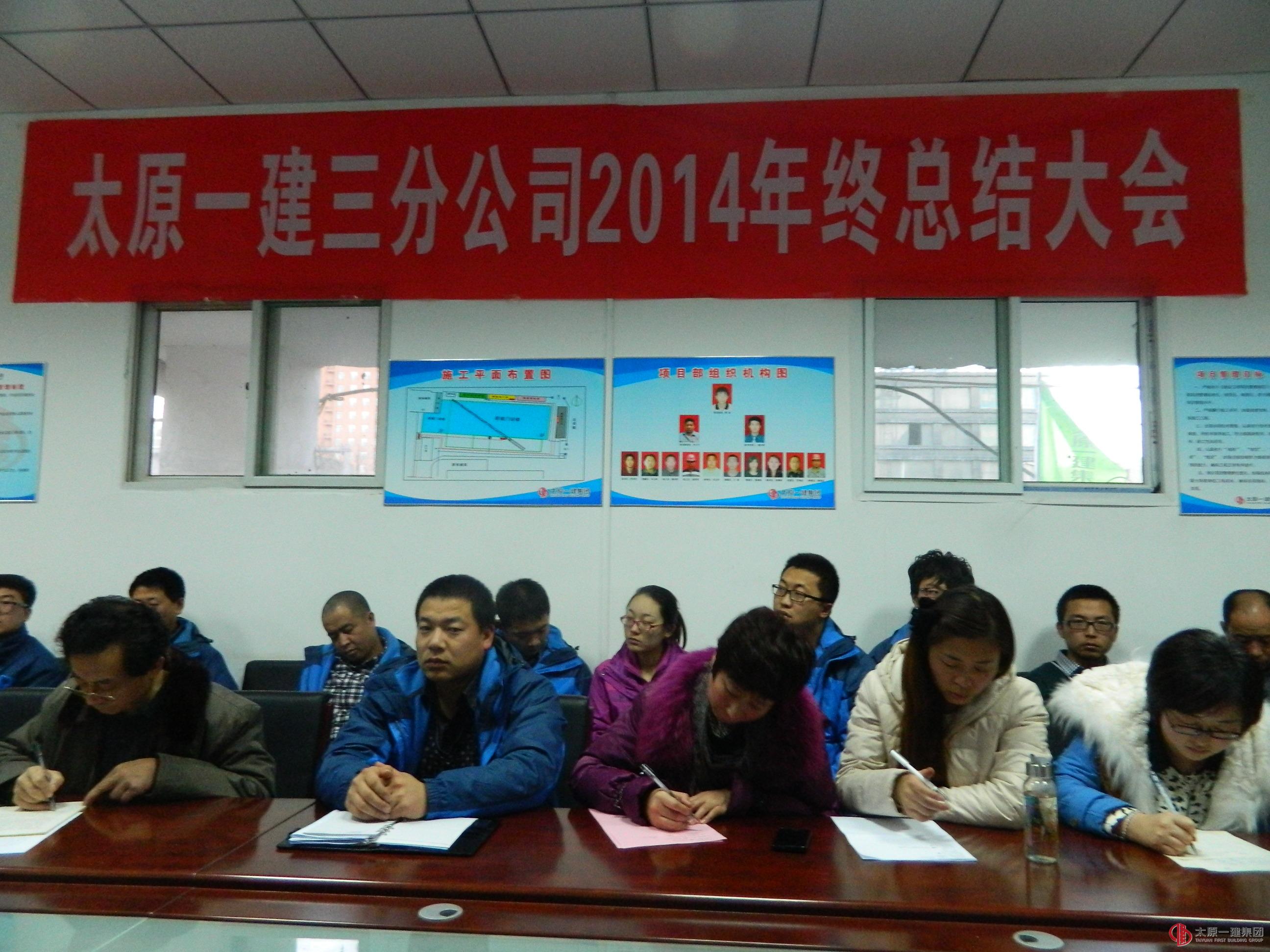 三分公司召開(kāi)2014年年終總結(jié)會(huì)