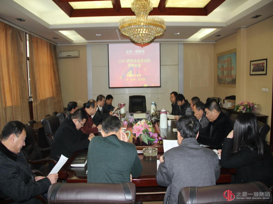 集團公司召開2014年度企業(yè)“雙達標”會議