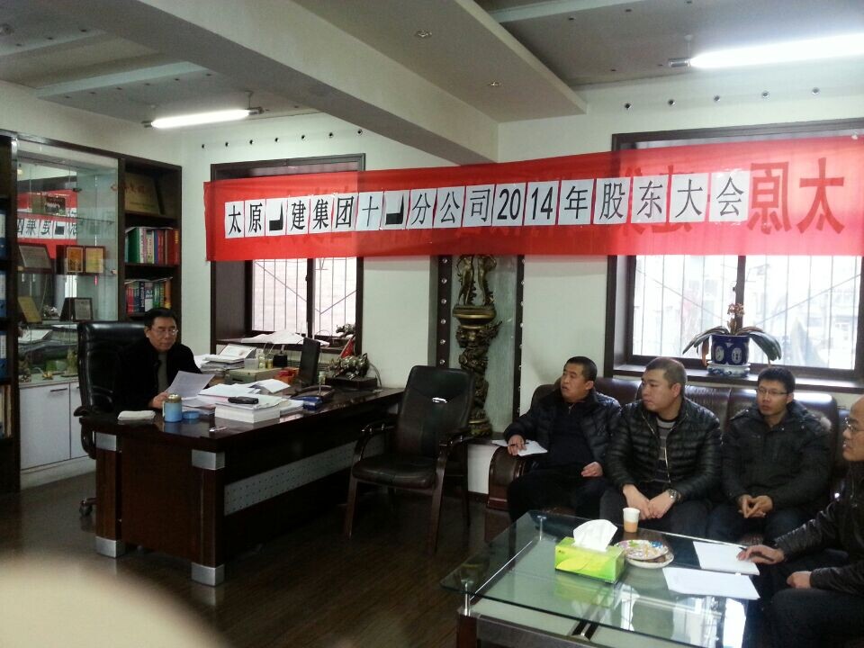 十一分公司召開2014年股東大會(huì)