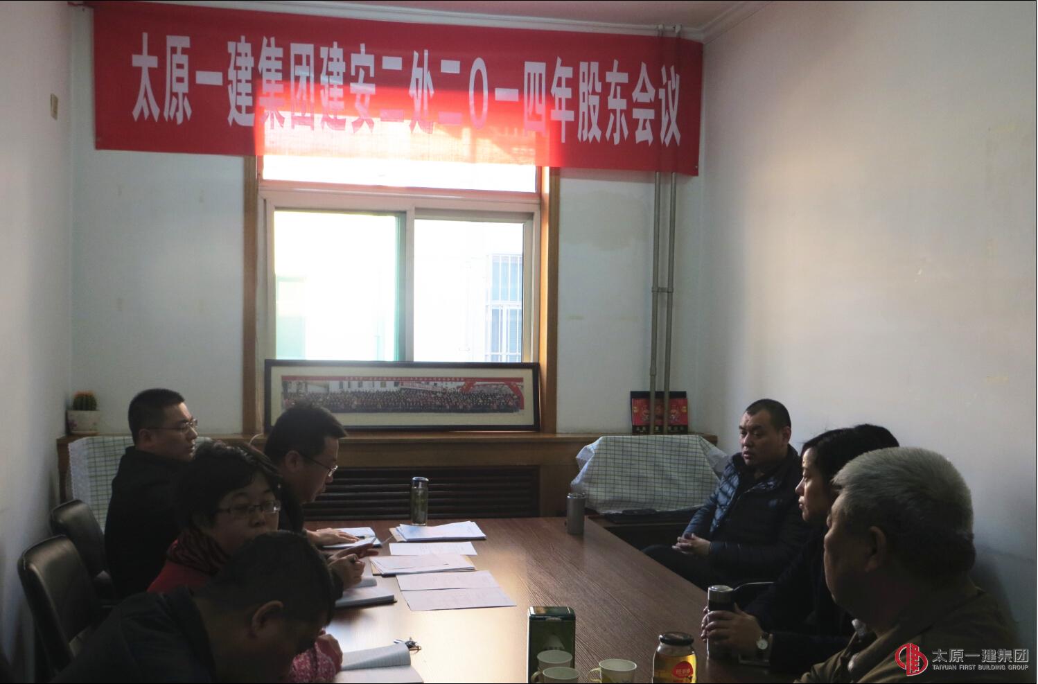 建安二處召開二〇一四年股東會議