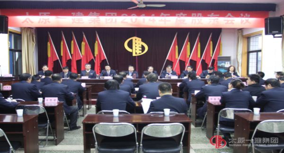集團公司召開2014年度股東會議