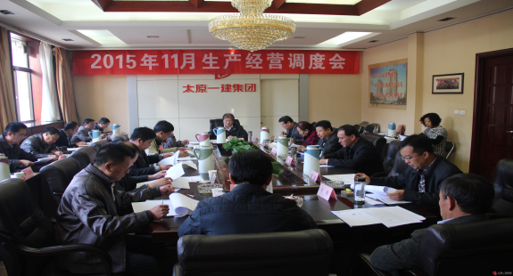 集團(tuán)公司召開十一月份生產(chǎn)經(jīng)營調(diào)度會