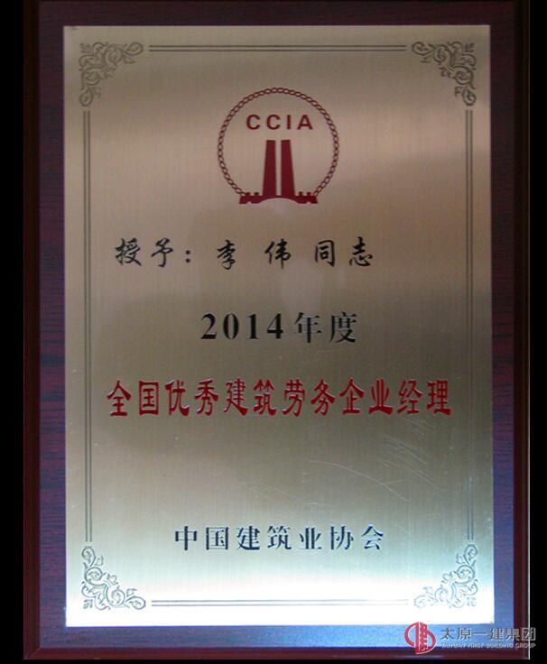 易通勞務(wù)公司榮獲全國優(yōu)秀建筑勞務(wù)企業(yè)稱號