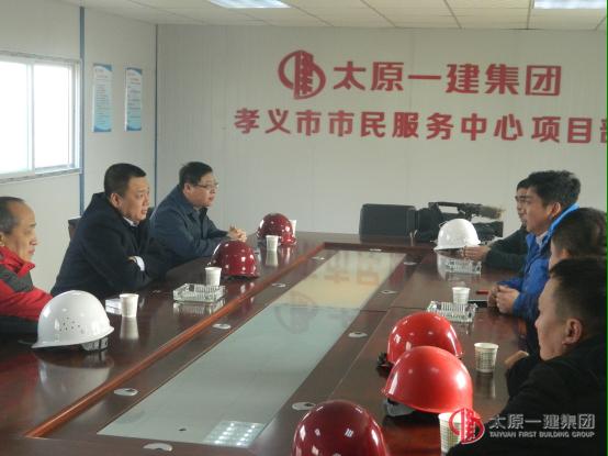 孝義市領(lǐng)導(dǎo)蒞臨三分公司承建的孝義市市民服務(wù)中心進行檢查指導(dǎo)